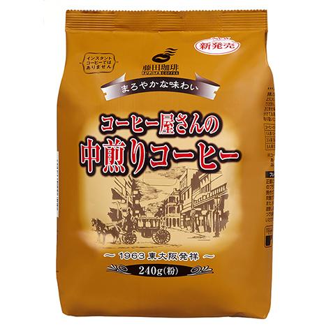 永遠の定番モデル 送料無料 一部地域を除く 藤田珈琲 まろやかな味わい コーヒー屋さんの中煎りコーヒー 240g 粉:中挽き nasa11777.com nasa11777.com