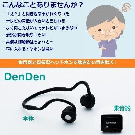 集音器付き骨伝導ヘッドホン DenDen (デンデン) 日本コンピューター 