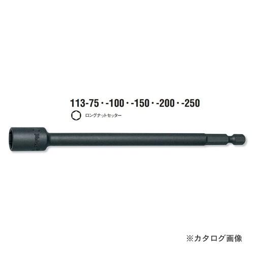 コーケン ko-ken 4"(6.35mm) 113.250-13mm ロングナットセッター 全長250mm