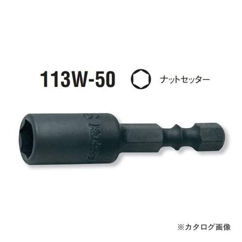 コーケン ko-ken 4"(6.35mm) 113W.50-1 4inch ナットセッター インチサイズ 全長50mm