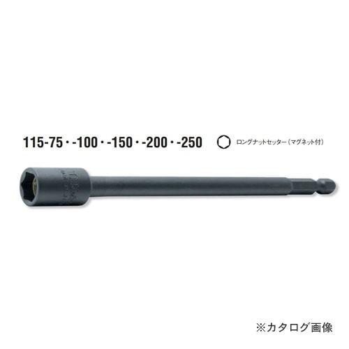 価格は安くコーケン ko-ken 4"(6.35mm) 115.250-10mm ロングナットセッター(マグネット付) 全長250mm