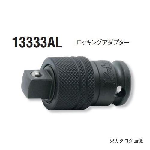 コーケン ko-ken 3/8"(9.5mm) 13333AL インパクトロッキングアダプター 全長45mm | Ko-ken