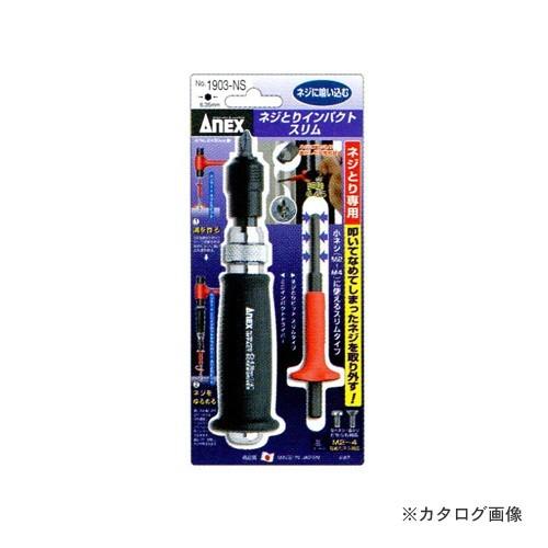 アネックス ANEX ネジとりインパクト スリム 1903-NS｜plus1tools