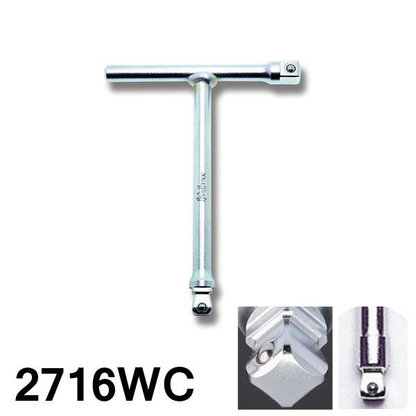 コーケン Ko-ken 1/4”SQ デュアルドライブＴ型ハンドル コンパクトタイプ 差込角6.35mm 2716WC | 