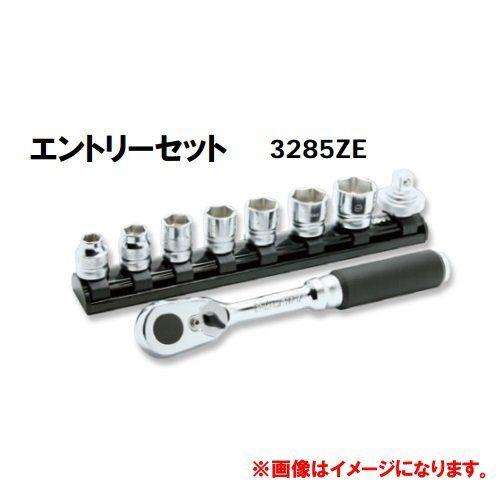コーケン Ko-ken Z-EAL 3/8”(9.5mm)エントリーセット 3285ZE | Ko-ken
