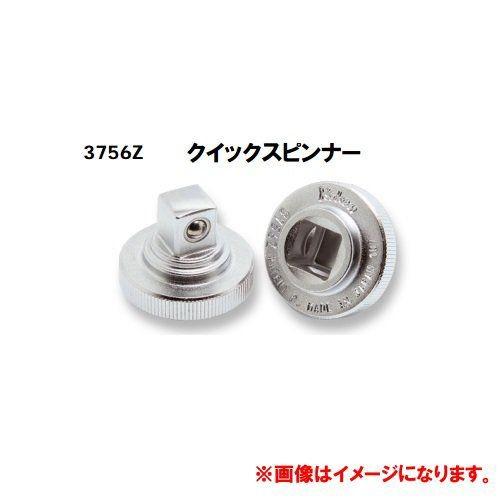 コーケン Ko-ken Z-EAL 3/8”(9.5mm)クイックスピンナー１個 3756Z | Ko-ken
