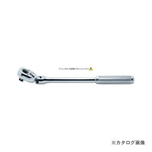 コーケン ko-ken 3/8"(9.5mm) 3774NB 24歯 2段爪 プッシュボタン式首振りラチェットハンドル 全長265mm | Ko-ken