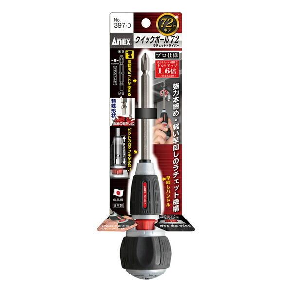 アネックス ANEX クイックボール72 ラチェットドライバー +2×-6×135 397-D | 兼古製作所 | 01