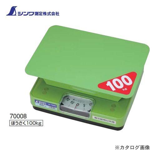 シンワ測定 簡易自動はかり ほうさく 100kg 取引証明以外用 70008 | 