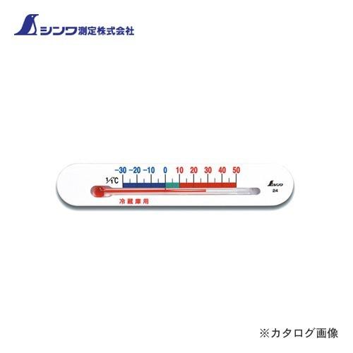 (メール便可)シンワ測定 冷蔵庫用温度計 Aマグネット付 72532 | 