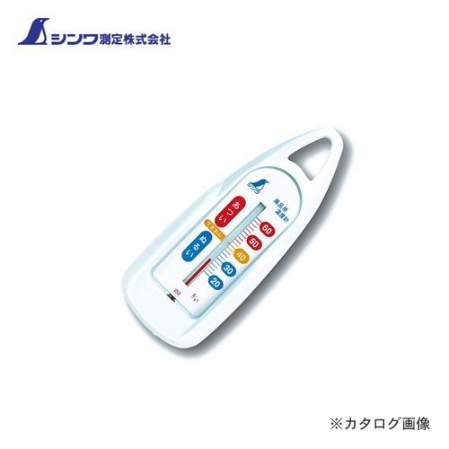 シンワ測定 風呂用温度計 B 舟型ブルー 72648 | 