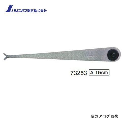 シンワ測定 内パス A15cm 73253 | 