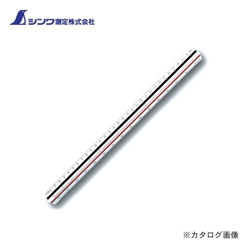 シンワ測定 三角スケール A-3030cm 土地家屋調査士用 JIS 74950 | 
