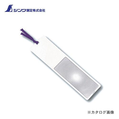 シンワ測定 ルーペ U-2 シートレンズ3.5倍 しおりサイズ 75503 | 