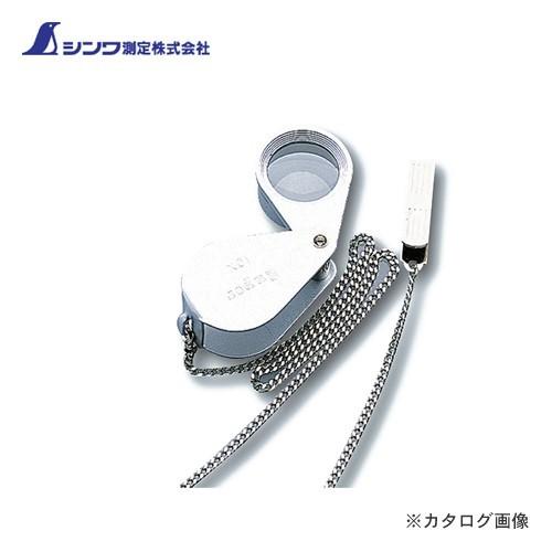 シンワ測定 ルーペ I 高倍率収納型 チェーン付 10倍 75765 | 