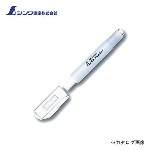 シンワ測定 チョークホルダー 78501 | 