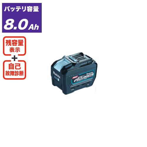 マキタ Makita 40Vmax Li-ion リチウムイオンバッテリ 8.0Ah BL4080F | 