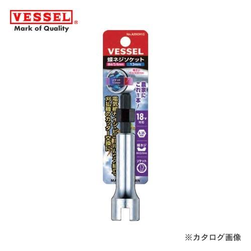 ベッセル VESSEL 蝶ネジソケット 18V対応 M4/5/6mm 13mm  A20CH13 | VESSEL（工具）