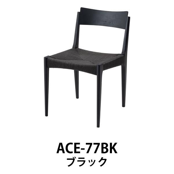 直送品 東谷 AZUMAYA ペーパーコードチェア W46×D56×H76×SH45 ブラック ペーパーコード 天然木 北欧 ACE-77BK | 東谷 | 01