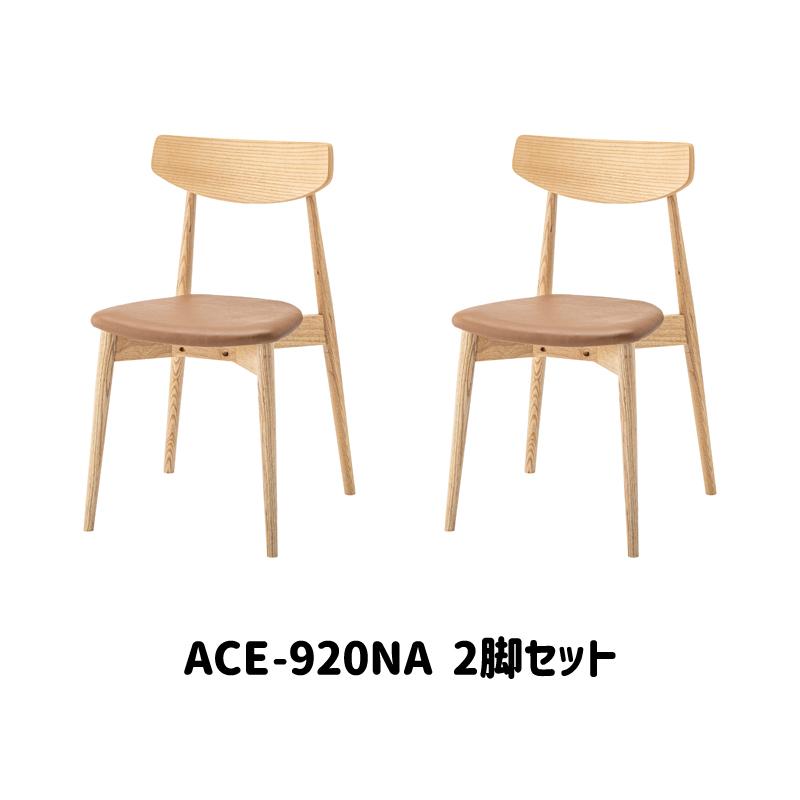 直送品 東谷 ダイニングチェア 座面高45cm 2脚セット ナチュラル ACE-920NA | 東谷 | 01