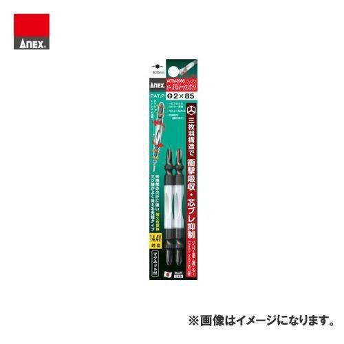 アネックス ANEX カラースリムトーションビット2本組(＋2×85) ACTM-2085 | 兼古製作所