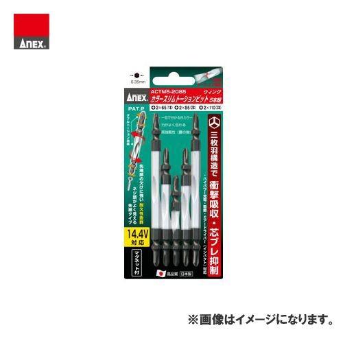 アネックス ANEX カラースリムトーションビット5本組 ACTM5-01 | 兼古製作所