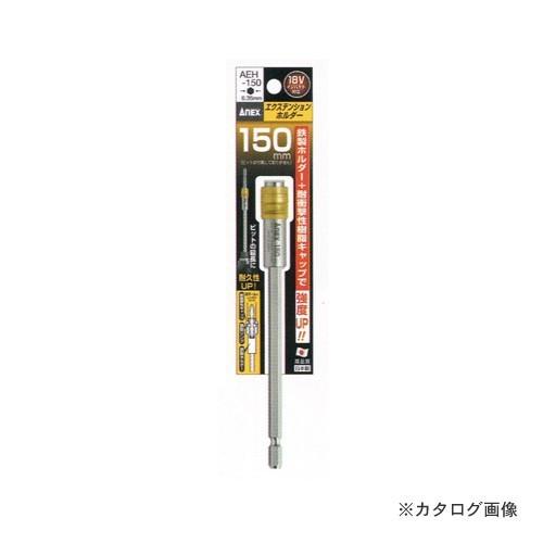 アネックス ANEX エクステンションホルダー 150mm AEH-150 | 兼古製作所