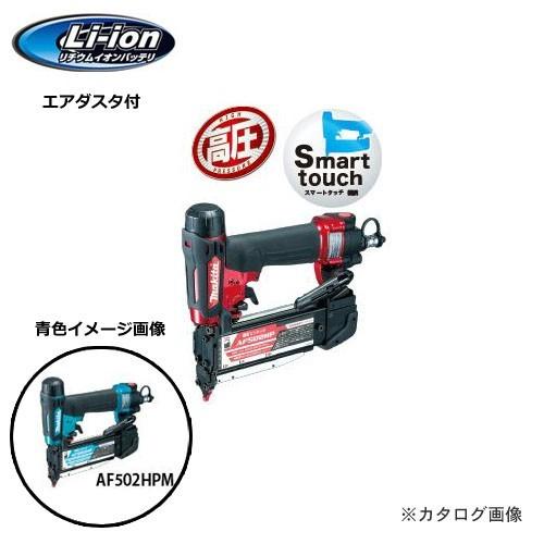 マキタ Makita 高圧ピンタッカ 青 エアダスタ付 AF502HPM | マキタ