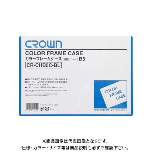クラウン カラーフレームケース B5 青 CR-CHB5C-BL | 