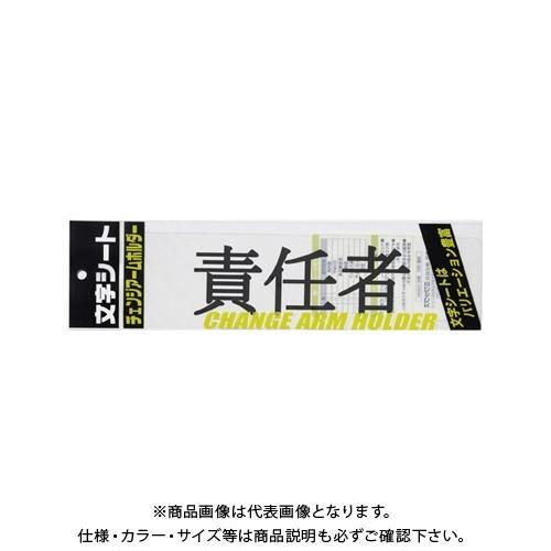 ミワックス 文字シ-ト 黒文字 責任者 CHK-SK-SN | 