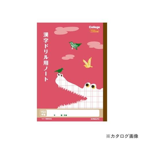 日本ノート(キョクトウ・アソシエイツ) カレッジ 漢字ドリル用ノート