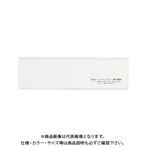 クラウン タックケース ソフトタイプ 5枚入 CR-TACP1-T | 