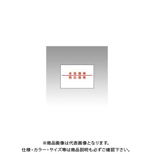 サトー 220用ラベル 本体・税込価格 100% 220-9 キョウネン ゼイコミカカク | 