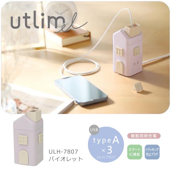 SONiC ソニック えんとつ屋根のコンセントハウス 2m AC6個口 USB-A×3 バイオレット ULH-7807-V | 