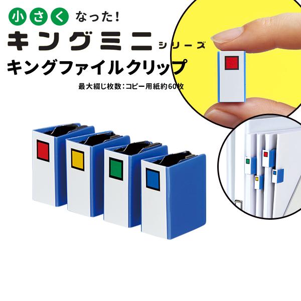 キングジム キングファイルクリップ 4個入 ブルー MN2475N-B | KING JIM