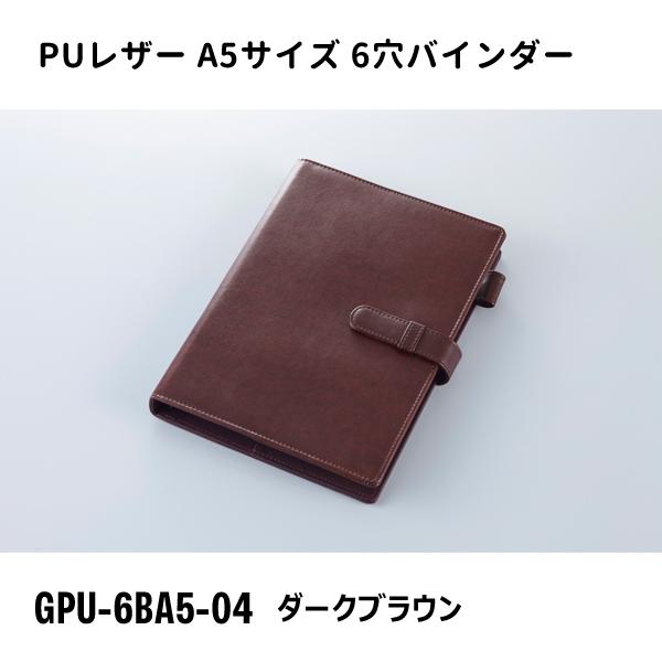 A5サイズ 6穴バインダー ダークブラウン ガルフストリーム GPU-6BA5-04