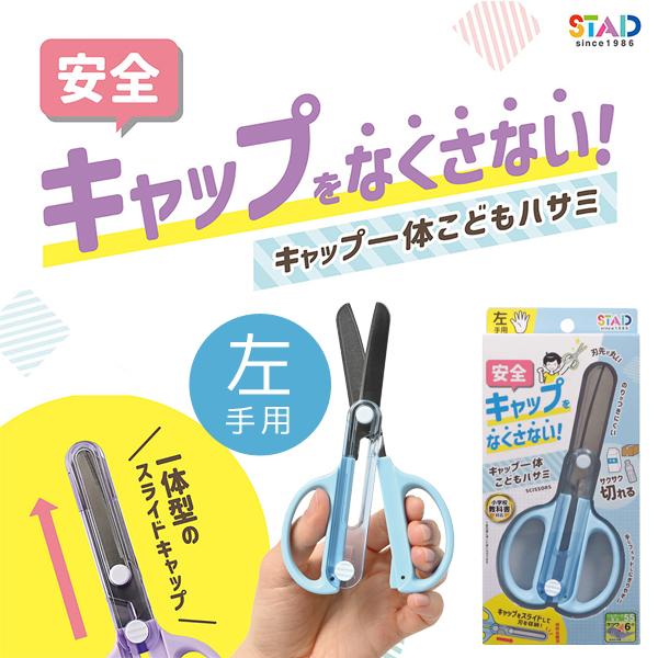 キャップ一体こどもハサミ (左手用) ライトブルー クツワ SS122L | 