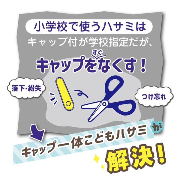 キャップ一体こどもハサミ (左手用) ライトブルー クツワ SS122L |  | 05