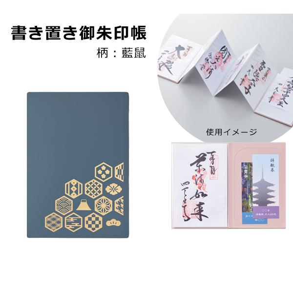 書き置き御朱印帳 藍鼠 リヒトラブ A-370-11 | 