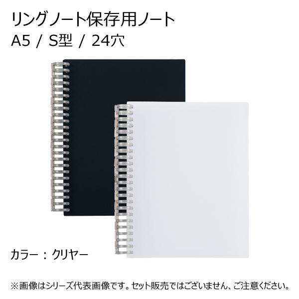 リングノート保存用ノート A5 S型 24穴 クリヤー リヒトラブ N-1850-1 | 