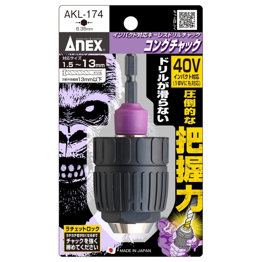 ANEX アネックス インパクト対応 キーレスドリルチャック コングチャック Φ1.5〜13mm AKL-174 |  | 01