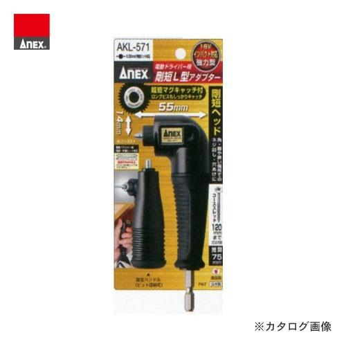 アネックス ANEX 剛短L型アダプター AKL-571 | 兼古製作所