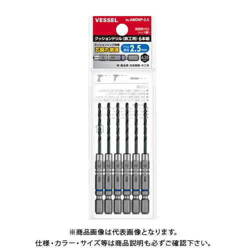 ベッセル VESSEL クッションドリル(鉄工用) 6本組 No.AMD6P-2.5 (Φ2.5×90mm) | 