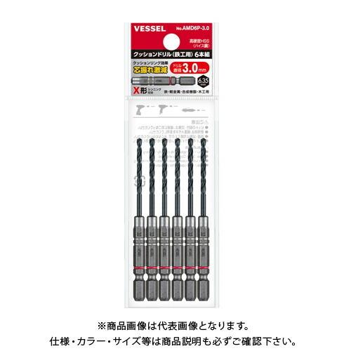 ベッセル VESSEL クッションドリル(鉄工用) 6本組 No.AMD6P-3.0 (Φ3.0×94mm) | 
