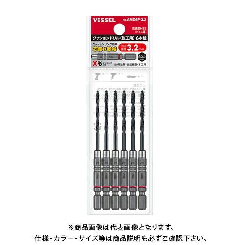 ベッセル VESSEL クッションドリル(鉄工用) 6本組 No.AMD6P-3.2 (Φ3.2×98mm) | 