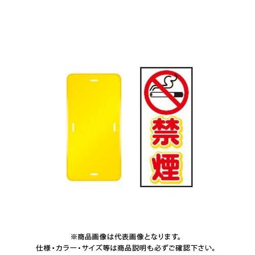(送料別途)(直送品)安全興業 コーントップサイン 「禁煙」 縦型 黄色 ハカマ付 (20入) CTS-6