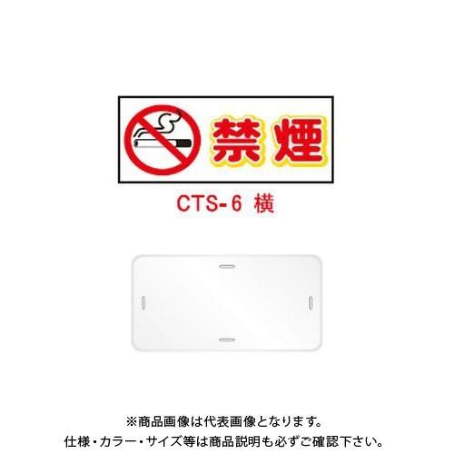 (送料別途)(直送品)安全興業 コーントップサイン 「禁煙」 横型 白色 ハカマ付 (20入) CTS-6