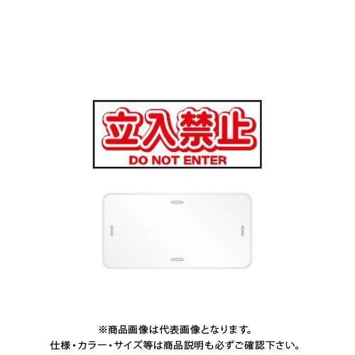 (送料別途)(直送品)安全興業 コーンプレートサイン 「立入禁止」 横型 白色 ワッカ付 (20入) CPS-2