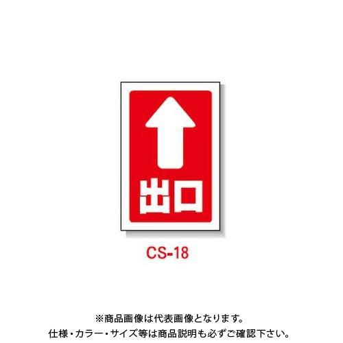 (送料別途)(直送品)安全興業 コーン看板 「(↑)出口」 片面 反射 (5入) CS-18