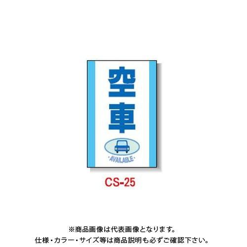 (送料別途)(直送品)安全興業 コーン看板 「空車」 両面 無反射 (5入) CS-25